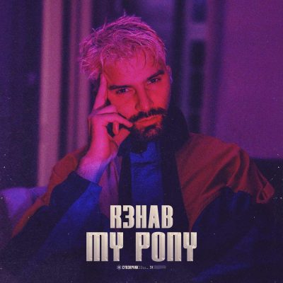 【R3HAB】新曲「My Pony」をリリースし、リリック・ビデオも解禁！