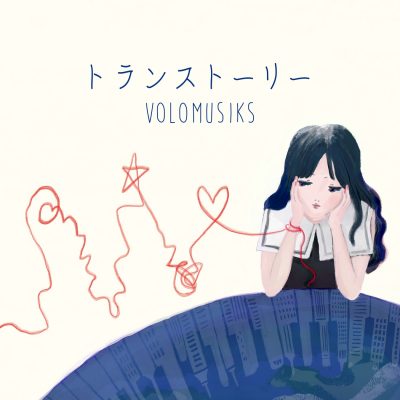 【VOLOMUSIKS】オルタナティブ・ポップ・トリオVOLOMUSIKS（ボロムジクス）新曲「トランストーリー」が本日2月22日(水)に配信リリース＆リリックビデオ公開！